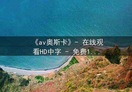 《av奥斯卡》- 在线观看HD中字 - 免费1080P超清第5集