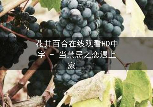 花井百合在线观看HD中字 - 当禁忌之恋遇上家族诅咒,她如何挣脱命运枷锁?