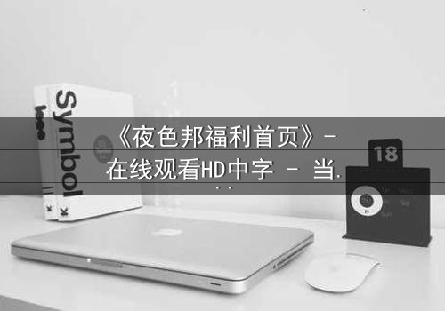 《夜色邦福利首页》- 在线观看HD中字 - 当欲望与正义在暗网交锋
