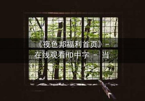 《夜色邦福利首页》- 在线观看HD中字 - 当欲望与正义在暗网交锋
