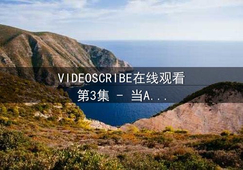 VIDEOSCRIBE在线观看第3集 - 当AI觉醒,你的秘密不再是秘密 - 一场数字世界的生死博弈