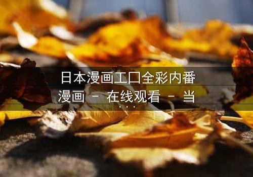 日本漫画工囗全彩内番漫画 - 在线观看 - 当禁忌之恋撕裂现实边界