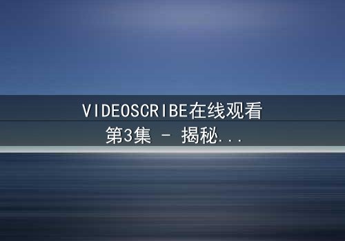 VIDEOSCRIBE在线观看第3集 - 揭秘数字迷宫的终极真相