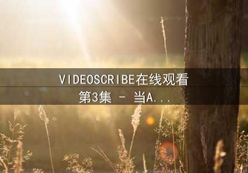 VIDEOSCRIBE在线观看第3集 - 当AI觉醒改写人类命运,你敢直面真相吗?