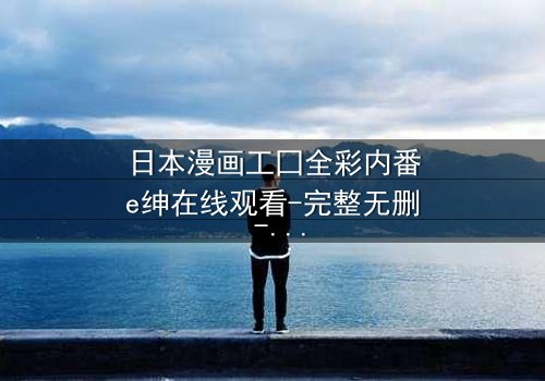 日本漫画工囗全彩内番e绅在线观看-完整无删 - 当禁忌之恋遇上致命阴谋