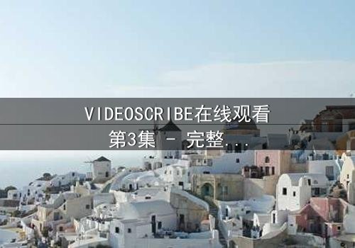 VIDEOSCRIBE在线观看第3集 - 完整无删版 - 揭开数字迷局背后的致命真相