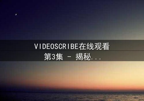VIDEOSCRIBE在线观看第3集 - 揭秘AI绘图背后的致命陷阱