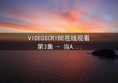 VIDEOSCRIBE在线观看第3集 - 当AI画笔揭开人性深渊,你敢直视真相吗?