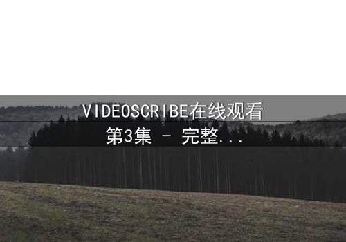 VIDEOSCRIBE在线观看第3集 - 完整无删 - 当代码觉醒,人类命运悬于一线