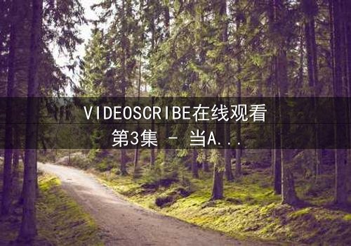 VIDEOSCRIBE在线观看第3集 - 当AI画笔揭开人性深渊,你敢直视真相吗?