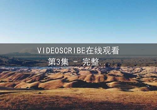 VIDEOSCRIBE在线观看第3集 - 完整无删 - 揭开数字迷宫的终极秘密