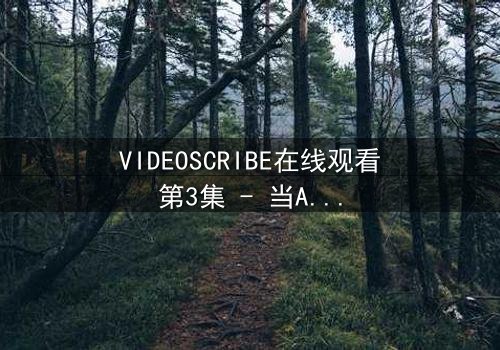 VIDEOSCRIBE在线观看第3集 - 当AI觉醒改写人类命运,你敢直面真相吗?