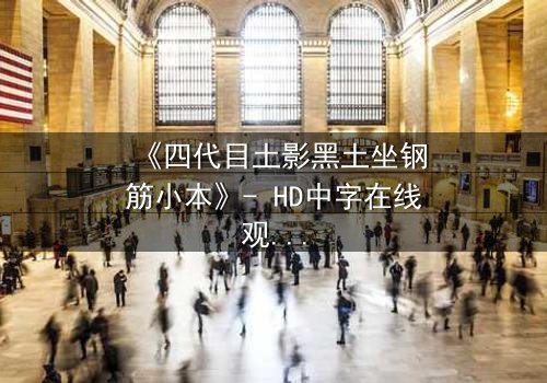 《四代目土影黑土坐钢筋小本》- HD中字在线观看 - 揭秘土影的隐秘抉择