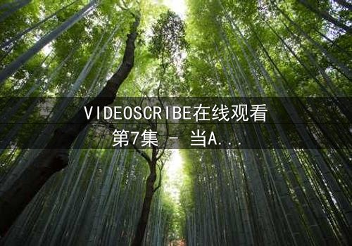 VIDEOSCRIBE在线观看第7集 - 当AI觉醒改写人类命运,你敢直面真相吗?