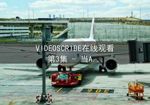 VIDEOSCRIBE在线观看第3集 - 当AI觉醒,谁在操控你的屏幕?