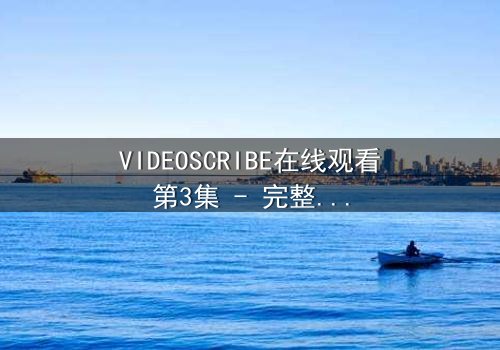 VIDEOSCRIBE在线观看第3集 - 完整无删 - 揭开数字迷宫的致命真相