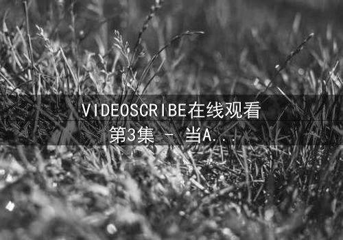 VIDEOSCRIBE在线观看第3集 - 当AI觉醒,你的秘密无处遁形!