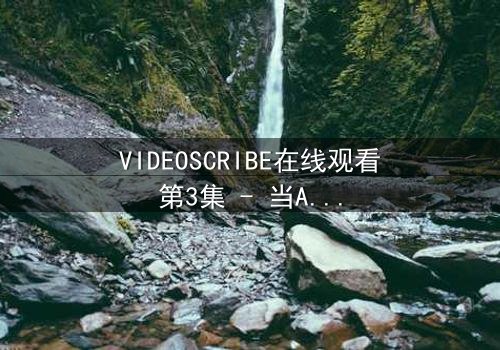 VIDEOSCRIBE在线观看第3集 - 当AI觉醒,谁在幕后操控? - 真相即将揭晓