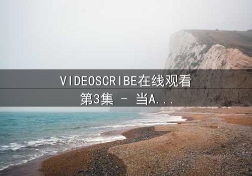 VIDEOSCRIBE在线观看第3集 - 当AI画笔揭开人性深渊,你敢直视真相吗?