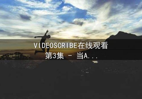 VIDEOSCRIBE在线观看第3集 - 当AI觉醒,你的隐私还安全吗?