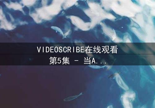 VIDEOSCRIBE在线观看第5集 - 当AI觉醒改写人类命运,你敢直面真相吗?