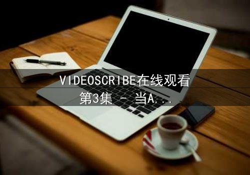 VIDEOSCRIBE在线观看第3集 - 当AI觉醒,你的秘密无处可藏 - 一场数字与灵魂的终极博弈