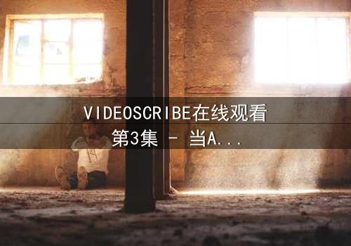 VIDEOSCRIBE在线观看第3集 - 当AI画笔揭开人性深渊,你敢直视真相吗?