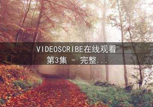 VIDEOSCRIBE在线观看第3集 - 完整无删 - 当AI觉醒的真相撕裂虚拟世界