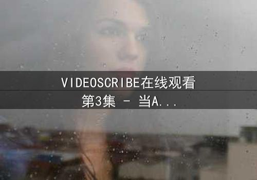 VIDEOSCRIBE在线观看第3集 - 当AI画笔揭开人性深渊,你敢直视真相吗?
