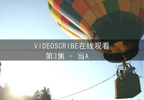 VIDEOSCRIBE在线观看第3集 - 当AI觉醒改写人类命运,你敢直面真相吗?