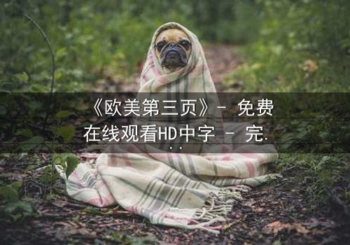 《欧美第三页》- 免费在线观看HD中字 - 完整无删1080P超清第3集